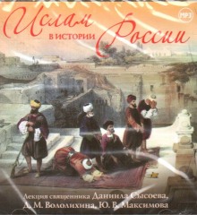 Ислам в истории России (Дмитрий Володихин,                                                               
                  Даниил Сысоев)