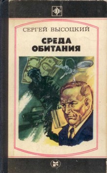 Среда обитания (Сергей Высоцкий)