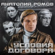 Условия договора (Анатолий Ромов)