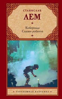 Альтруизин, или Правдивое повествование о том, как отшельник Добриций космос пожелал осчастливить и что из этого вышло (Станислав Лем)