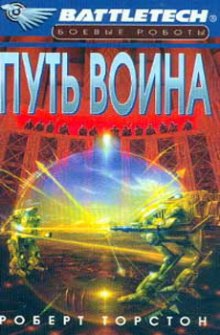 Путь воина (Роберт Торстон)