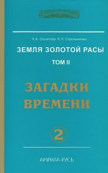 Загадки Времени, часть I (Лариса Секлитова,                                                               
                  Людмила Стрельникова)