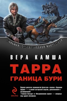 Тёмная звезда (Вера Камша)