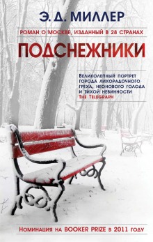 Подснежники (Эндрю Миллер)