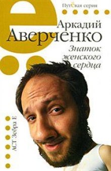 Знаток женского сердца. Избранные рассказы (Аркадий Аверченко)