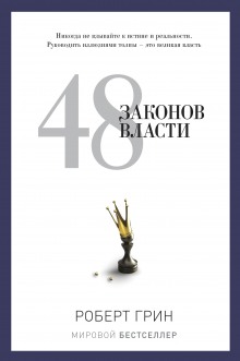 48 законов власти (Роберт Грин)