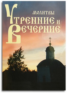 Утреннее и вечернее правила (молитвы) ()