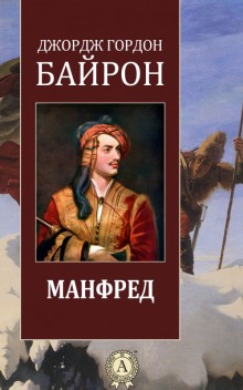 Манфред (Джордж Гордон Байрон)