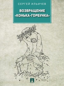 Возвращение «Конька-Горбунка» (Сергей Ильичёв)