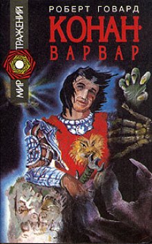 Конан-варвар. Рассказы (Роберт И. Говард)