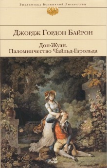 Паломничество Чайльд-Гарольда (Стефан Цвейг,                                                               
                  Джордж Гордон Байрон)