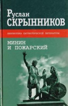 Минин и Пожарский (Руслан Скрынников)