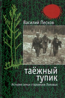 Таёжный тупик (Василий Песков)