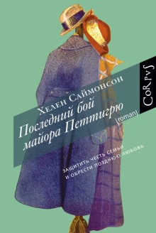 Последний бой майора Петтигрю (Хелен Саймонсон)