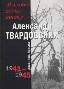 Я в свою ходил атаку… (Александр Твардовский)