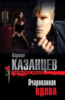 Очарованная вдова (Кирилл Казанцев)