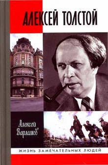 Алексей Толстой. Авторская программа (Алексей Варламов)