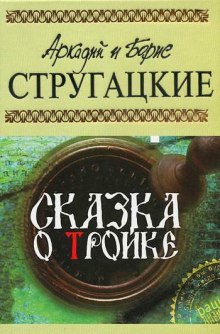 Сказка о Тройке (Аркадий Стругацкий,                                                               
                  Борис Стругацкий)