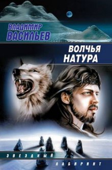 Волчья натура (Владимир Васильев)