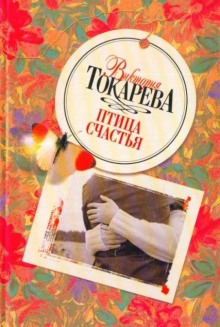 Птица счастья (Виктория Токарева)