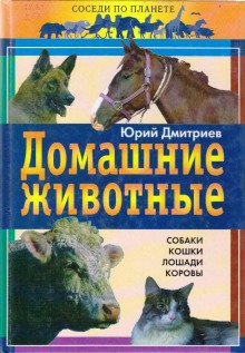 Домашние животные (Юрий Дмитриев)