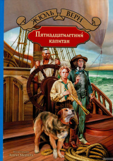 Пятнадцатилетний капитан (Жюль Верн)