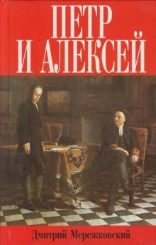 Пётр и Алексей (Дмитрий Мережковский)