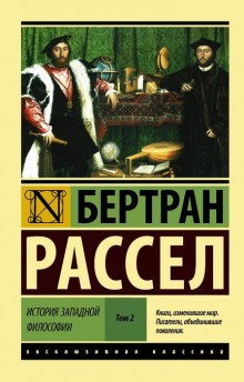 От Возрождения до Юма (Бертран Рассел)