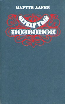 Четвертый позвонок (Мартти Ларни)