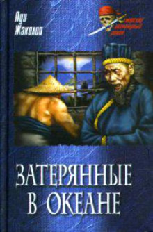 Затерянные в океане (Луи Жаколио)