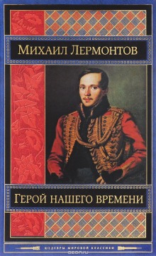 Герой нашего времени. Маскарад (Михаил Лермонтов)