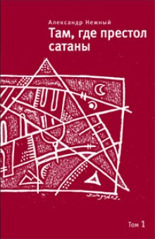 Там, где престол сатаны. Том 1 (Александр Нежный)