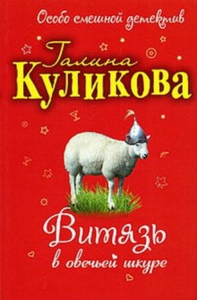 Витязь в овечьей шкуре (Галина Куликова)