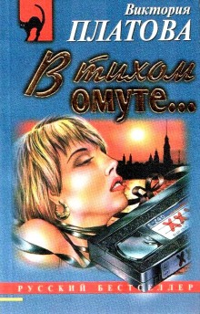 В тихом омуте… (Виктория Платова)