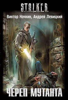 S.T.A.L.K.E.R. Череп Мутанта (Виктор Ночкин,                                                               
                  Андрей Левицкий)