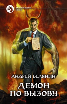 Демон по вызову (Андрей Белянин)