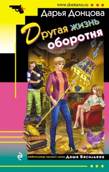 Другая жизнь оборотня (Дарья Донцова)