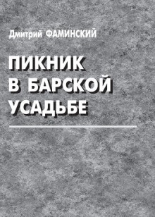 Пикник в барской усадьбе (Дмитрий Фаминский)