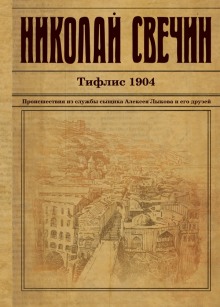 Тифлис 1904 (Николай Свечин)