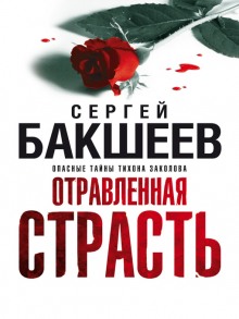 Отравленная страсть (Сергей Бакшеев)