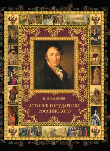 История государства Российского в 12-и томах (Николай Карамзин)