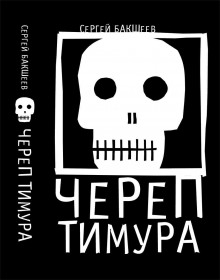 Череп Тимура (Сергей Бакшеев)