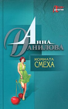 Комната смеха (Анна Данилова)