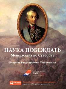 Наука побеждать. Менеджмент по Суворову (Вячеслав Летуновский)