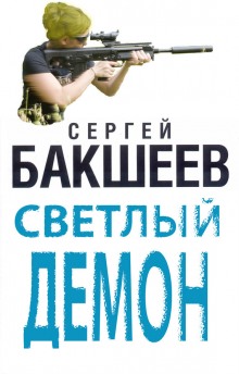 Светлый демон (Сергей Бакшеев)