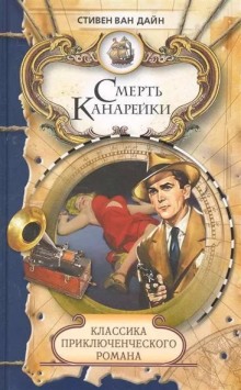 Смерть канарейки (Стивен Ван Дайн)