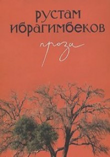 На 9-ой Хребтовой (Рустам Ибрагимбеков)