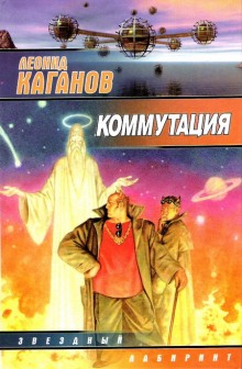 Коммутация (Леонид Каганов)