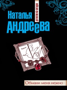 Обмани меня нежно (Наталья Андреева)