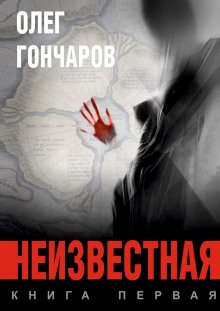 Неизвестная (Олег Гончаров)